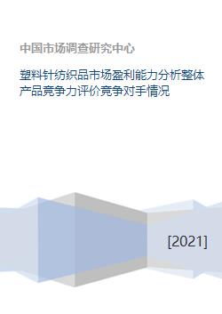 塑料針紡織品市場深度解析 盈利能力、產品競爭力與競爭格局